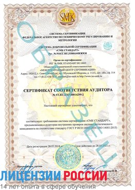 Образец сертификата соответствия аудитора Образец сертификата соответствия аудитора №ST.RU.EXP.00014299-2 Камышин Сертификат ISO 14001